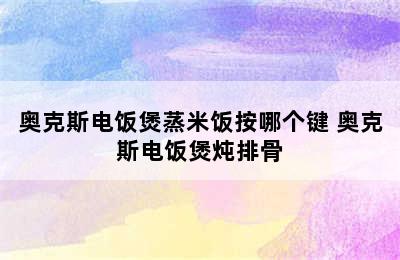 奥克斯电饭煲蒸米饭按哪个键 奥克斯电饭煲炖排骨